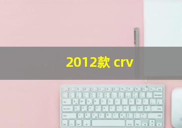 2012款 crv